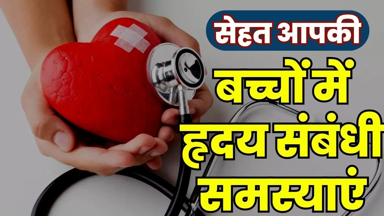 सेहत आपकी - बच्चों में हृदय संबंधी समस्याओं पर विशेषज्ञ चर्चा